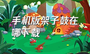 手机版架子鼓在哪下载（下载架子鼓节拍器手机版）