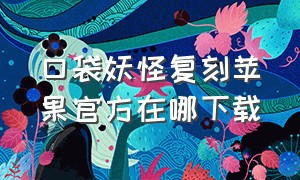 口袋妖怪复刻苹果官方在哪下载