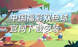 中国福彩双色球官网下载安装