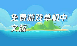 免费游戏单机中文版