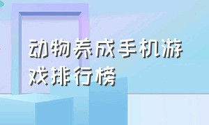 动物养成手机游戏排行榜