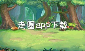 走圈app下载