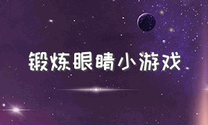 锻炼眼睛小游戏