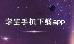 学生手机下载app