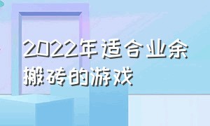 2022年适合业余搬砖的游戏（2024年适合平民搬砖的游戏）