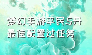 梦幻手游平民5开最佳配置过任务