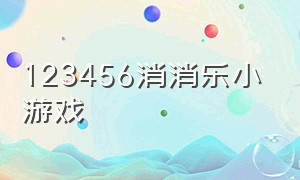 123456消消乐小游戏（不用看广告的消消乐小游戏）