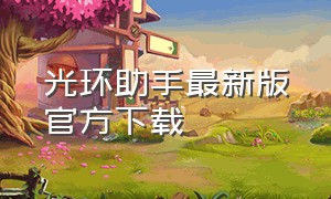 光环助手最新版官方下载