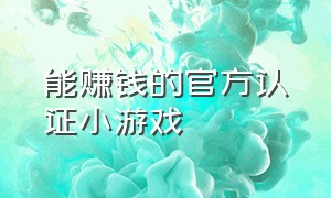 能赚钱的官方认证小游戏