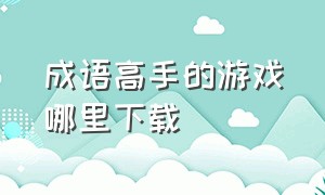 成语高手的游戏哪里下载