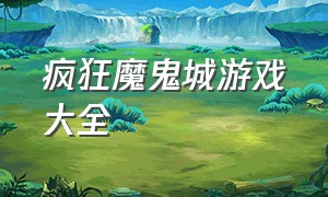 疯狂魔鬼城游戏大全