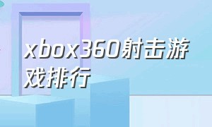 xbox360射击游戏排行