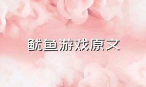 鱿鱼游戏原文（鱿鱼游戏全文）