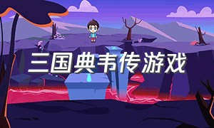 三国典韦传游戏