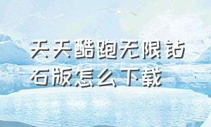 天天酷跑无限钻石版怎么下载