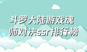 斗罗大陆游戏魂师对决ssr排行榜