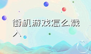 街机游戏怎么载入