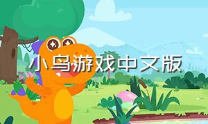 小鸟游戏中文版