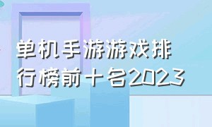 单机手游游戏排行榜前十名2023