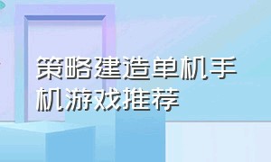 策略建造单机手机游戏推荐