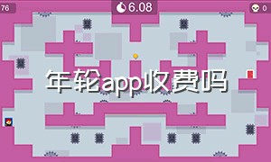 年轮app收费吗