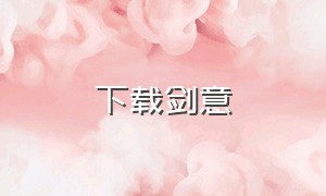 下载剑意（剑意下载版）