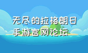 无尽的拉格朗日手游官网论坛