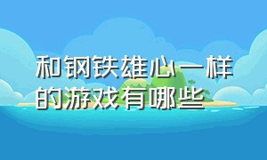 和钢铁雄心一样的游戏有哪些（有哪个跟钢铁雄心比较相似的游戏）