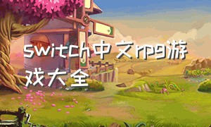 switch中文rpg游戏大全