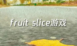 fruit slice游戏