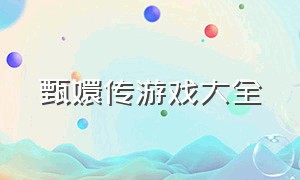 甄嬛传游戏大全