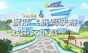模拟飞机驾驶游戏中文下载