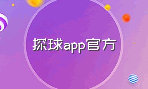 探球app官方（探球网app下载）