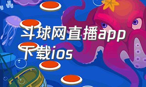 斗球网直播app下载ios