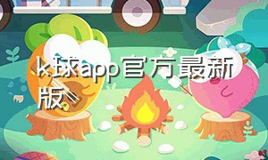k球app官方最新版