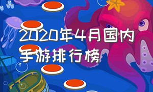 2020年4月国内手游排行榜（2023下半年国内手游排行榜）