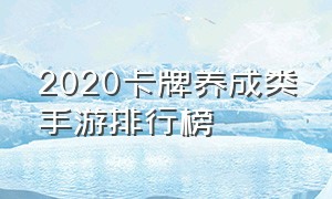 2020卡牌养成类手游排行榜