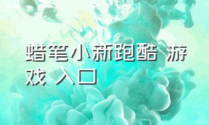 蜡笔小新跑酷 游戏 入口