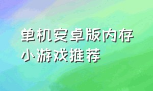 单机安卓版内存小游戏推荐