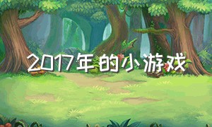 2017年的小游戏