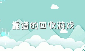 靠谱的回收游戏