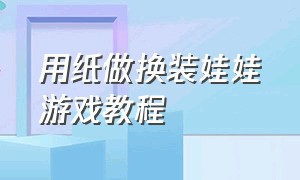 用纸做换装娃娃游戏教程