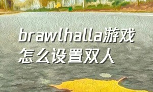 brawlhalla游戏怎么设置双人