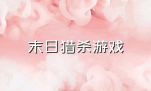 末日猎杀游戏（末日血战模仿的什么游戏）