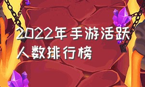 2022年手游活跃人数排行榜