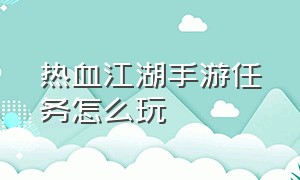 热血江湖手游任务怎么玩