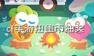 cf手游扭蛋币抽奖