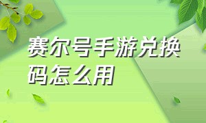 赛尔号手游兑换码怎么用（赛尔号手游挂机辅助器）