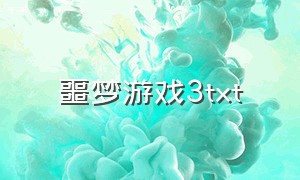 噩梦游戏3txt