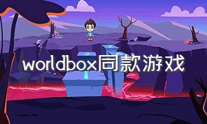 worldbox同款游戏